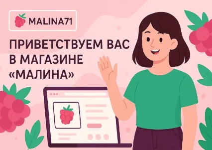 Приветствуем вас в магазине «МАЛИНА»! 