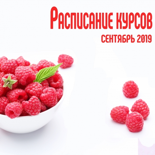 Расписание курсов на сентябрь 2019