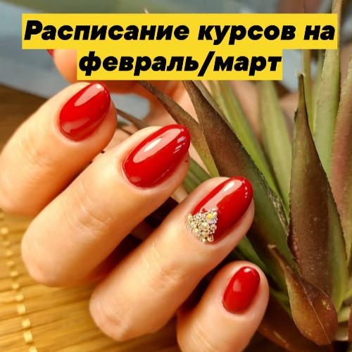 Расписание курсов на февраль-март 2021