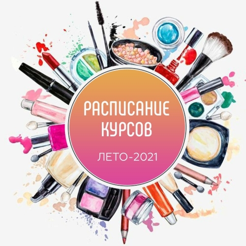 Расписание курсов лето 2021