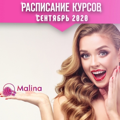 Расписание курсов на сентябрь 2020