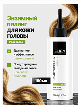 Пилинг для кожи головы EPICA "Hemp therapy Organic" 150 мл