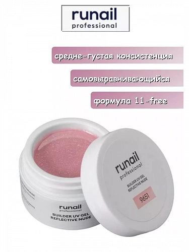 Светоотражающий гель для ногтей REFLECTIVE NUDE 9651