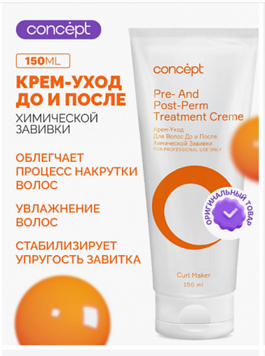 Крем- уход Для волос До/После Химической завивки  concept 150 мл