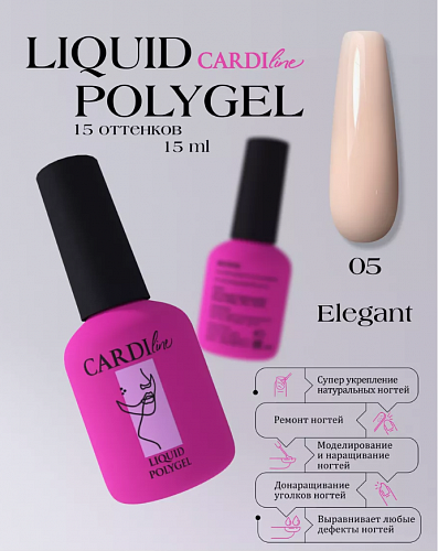 ЖИДКИЙ ПОЛИГЕЛЬ CARDILINE ELEGANT 05 15 МЛ