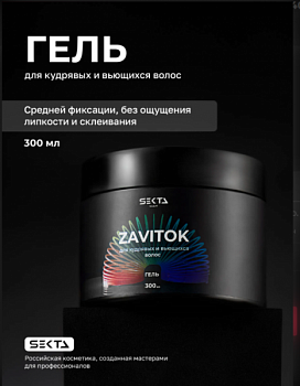 Гель для укладки вьющихся и кудрявых волос ZAVITOK (LockON) , 300 мл HAIR SEKTA