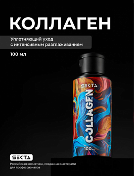 Коллагеновый уплотняющий уход с интенсивным разглаживанием для волос, 100 мл HAIR SEKTA