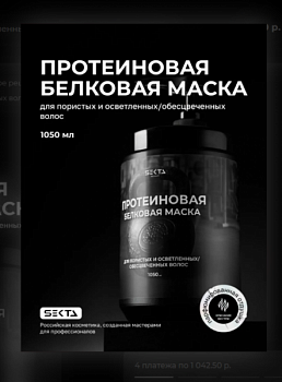 Протеиновая белковая маска для пористых и осветленных/обесцвеченных волос SEKTA by Hair Sekta (1050 мл)