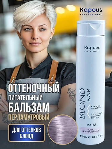 Питательный оттеночный бальзам Перламутровый  Kapous professional BLOND BAR