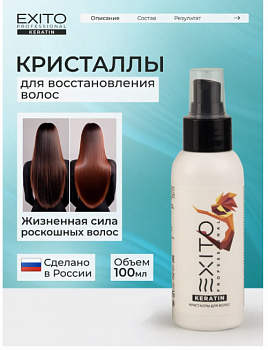 Жидкие кристаллы для волос флюид EXITO Keratin 100 мл