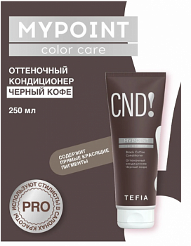 Кондиционер для волос TEFIA "Mypoint" оттеночный черный кофе 250 мл