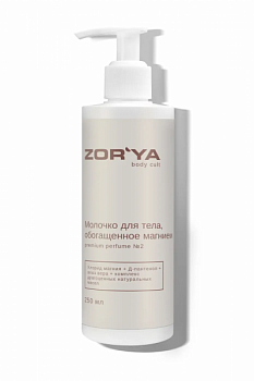 Молочко для тела с  магнием №2 по мотивам Jo Malone Blackberry & Bay ZOR`YA body cult 250 мл