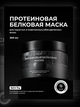 SEKTA by Hair Sekta Протеиновая белковая маска для пористых и осветленных/обесцвеченных волос (300 мл)