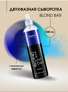 Двухфазная сыворотка для волос с антижелтым эффектом Kapous Blond Bar  500 мл