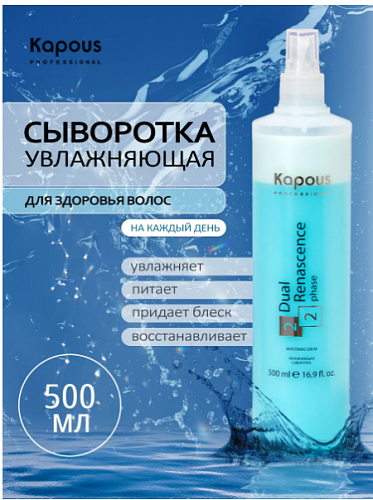 Сыворотка увлажняющая Kapous Dual Renascence 500 мл для всех типов волос