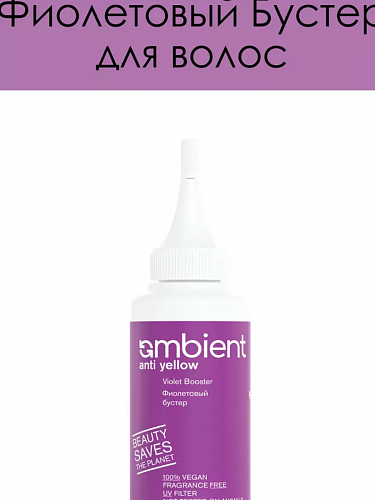 Фиолетовый бустер Ambient Violet Booster Anti Yellow 120 мл