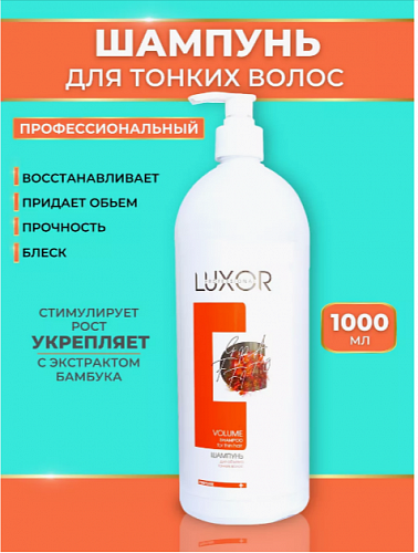Шампунь для тонких волос объем 1000 мл LUXOR