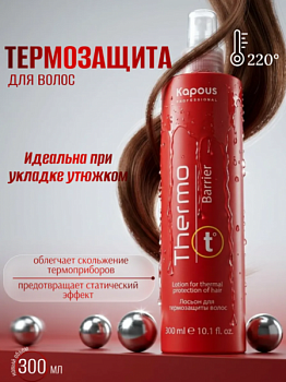 Лосьон термозащитный Thermo Barrier Kapous 300 мл для всех типов волос Kapous 200 мл для всех типов волос