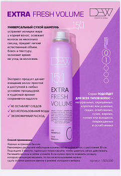 Сухой шампунь DEW Professional EXTRA FRESH 200 мл