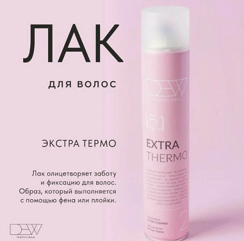  Лак для волос 15 в 1 экстрасильной фиксации Dew Professional Extra Thermo 500мл