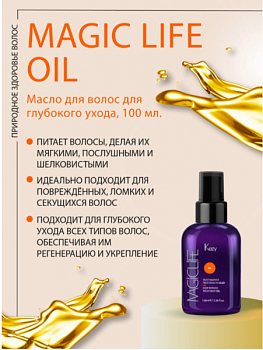 Масло для волос для глубокого ухода несмываемое профессиональное Deep intense treatment oil MAGIC LIFE OIL 100 мл KEZY.