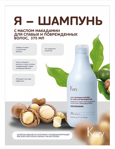 Шампунь с маслом макадамии для слабых и повреждённых волос I am MACADAMIA Shampoo 375 мл KEZY.