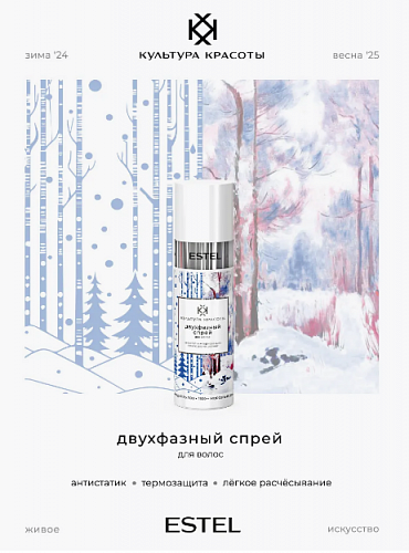 Двухфазный спрей для волос Культура красоты антистатик- термозащита 100 мл