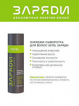 Энерджи-сыворотка ЗАРЯДИ Estel Otium 200 мл для всех типов волос