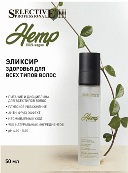 Эликсир здоровья для всех типов волос HEMP Elixir of well-being for all hair types 50 мл Selective Professional.