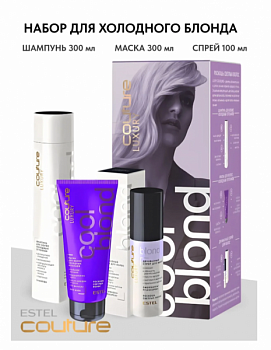 ESTEL Professional Набор Cool Blond ESTEL HAUTE COUTURE (LUXURY COOL BLOND: Шампунь 300 мл, Маска 200 мл, Двухфазный спрей 100 мл)