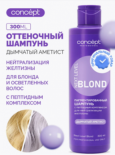 Шампунь для нейтрализации желтизны Дымчатый Аметист, CONCEPT 300 мл