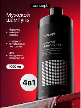 Шампунь мужской для волос 4 в 1, шампунь мужской профессиональный, для мужчин 1000мл Concept