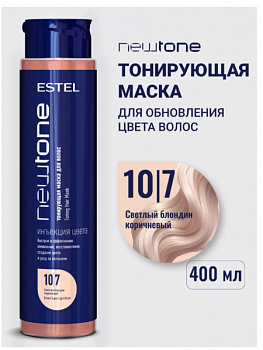 ESTEL Professional Тонирующая маска для волос NEWTONE ESTEL HAUTE COUTURE 10/7 Светлый блондин коричневый