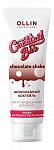 Крем-кондиционер Шоколадный коктейль OLLIN Cocktail bar 250 мл для всех типов волос