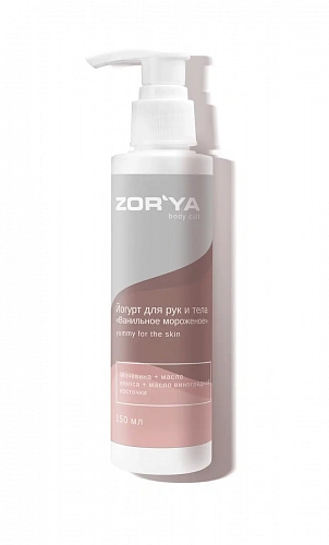 Йогурт для рук и тела «Ванильное мороженое» YUMMY FOR THE SKIN ZOR`YA body cult 150 мл