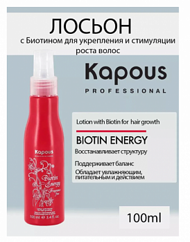Лосьон KAPOUS Biotin Energy для укрепления и стимуляции роста волос 100 мл