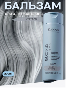 Питательный оттеночный бальзам Серебро Kapous professional BLOND BAR