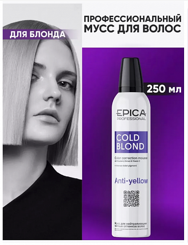Мусс для нейтрализации тёплых оттенков волос EPICA Anti-yellow 250 мл