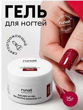 Светоотражающий гель для ногтей REFLECTIVE DIAMOND 3.0 цвет 9965