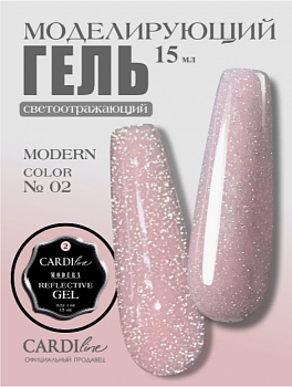 Моделирующий светоотражающий гель CARDILine MODERN 02