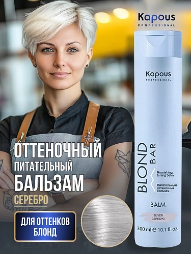 Питательный оттеночный бальзам Серебро Kapous professional BLOND BAR