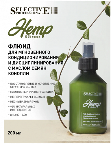 Флюид для мгновенного кондиционирования и дисциплинирования HEMP Instant disciplining fluid 200 мл Selective Professional.
