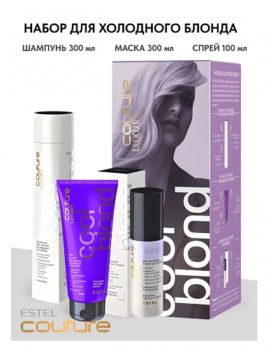 ESTEL Professional Набор Cool Blond ESTEL HAUTE COUTURE (LUXURY COOL BLOND: Шампунь 300 мл, Маска 200 мл, Двухфазный спрей 100 мл)