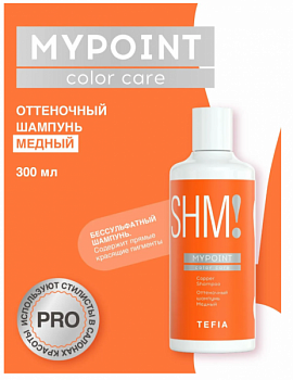 Шампунь TEFIA "My Point" оттеночный медный 300 мл