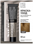 Крем- краска для седых волос 10/7 DELUXE SILVER, 60 мл Estel DELUXE SILVER 60 мл коричневый, блондин 10|7 светлый блондин коричневый