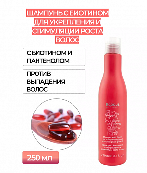 Шампунь KAPOUS с биотином для укрепления 250 мл