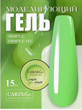 Моделирующий гель CARDILine MODELING GEL SIMPLE DIMPLE 03