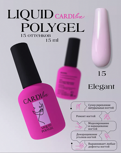 ЖИДКИЙ ПОЛИГЕЛЬ CARDILINE ELEGANT 15 15 МЛ