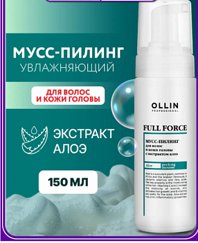 Мусс-пилинг для волос OLLIN "Full Force" с экстрактом алоэ 150 мл