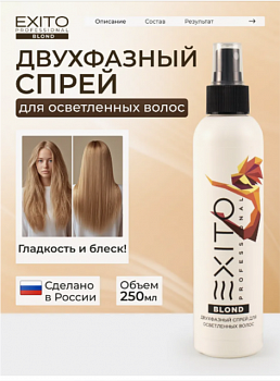 Спрей двухфазный для осветленных волос exiti blond  200 мл
